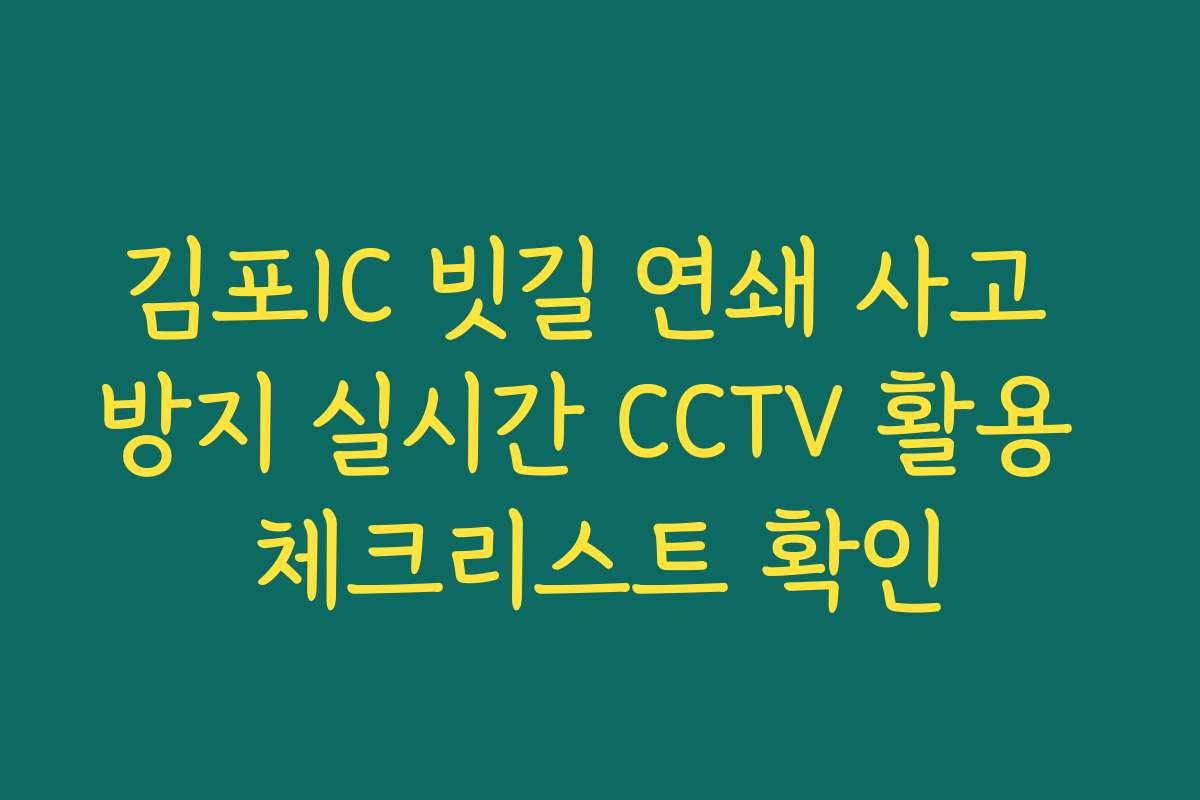 김포IC 빗길 연쇄 사고 방지 실시간 CCTV 활용 체크리스트 확인