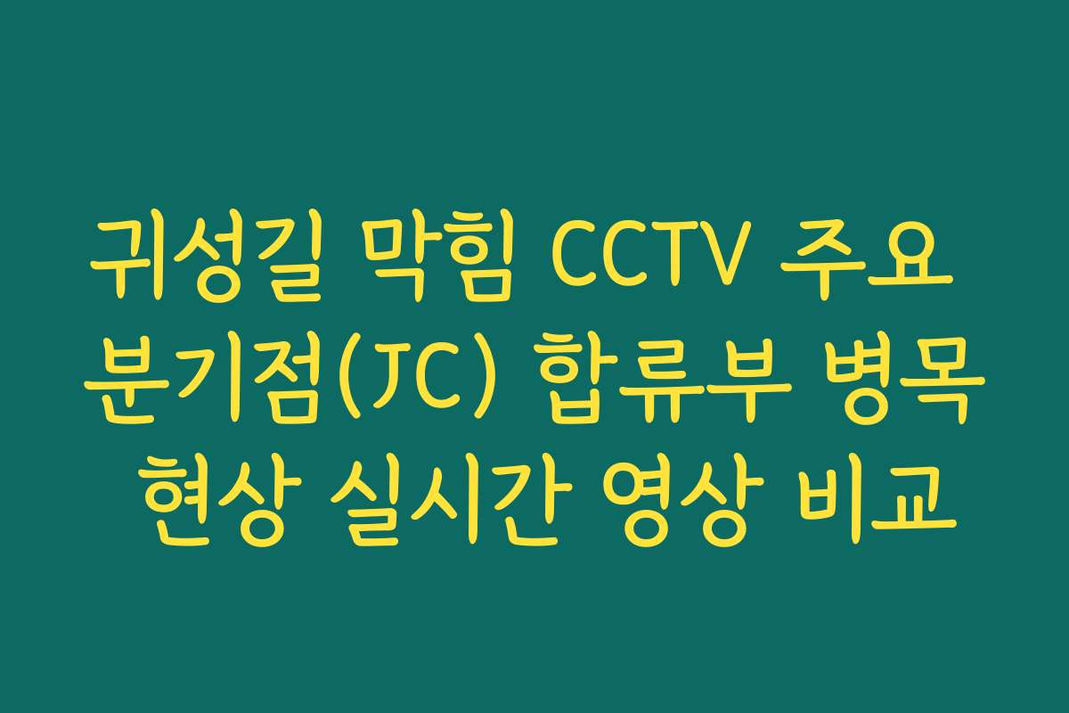 귀성길 막힘 CCTV 주요 분기점(JC) 합류부 병목 현상 실시간 영상 비교