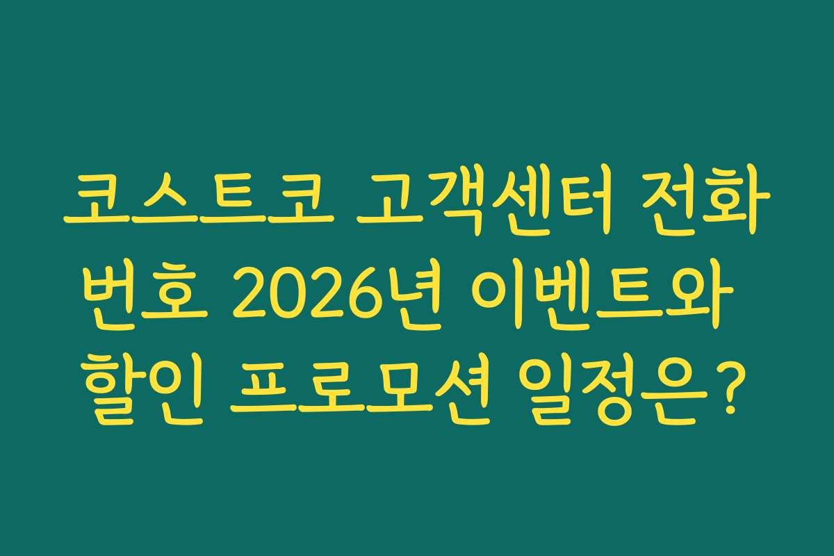 코스트코 고객센터 전화번호 2026년 이벤트와 할인 프로모션 일정은?