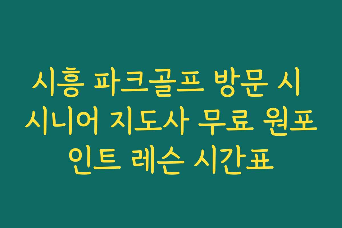 시흥 파크골프 방문 시 시니어 지도사 무료 원포인트 레슨 시간표