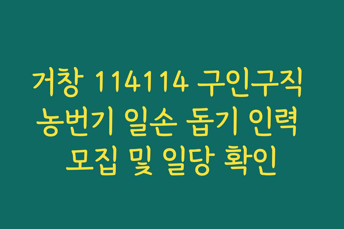 거창 114114 구인구직 농번기 일손 돕기 인력 모집 및 일당 확인