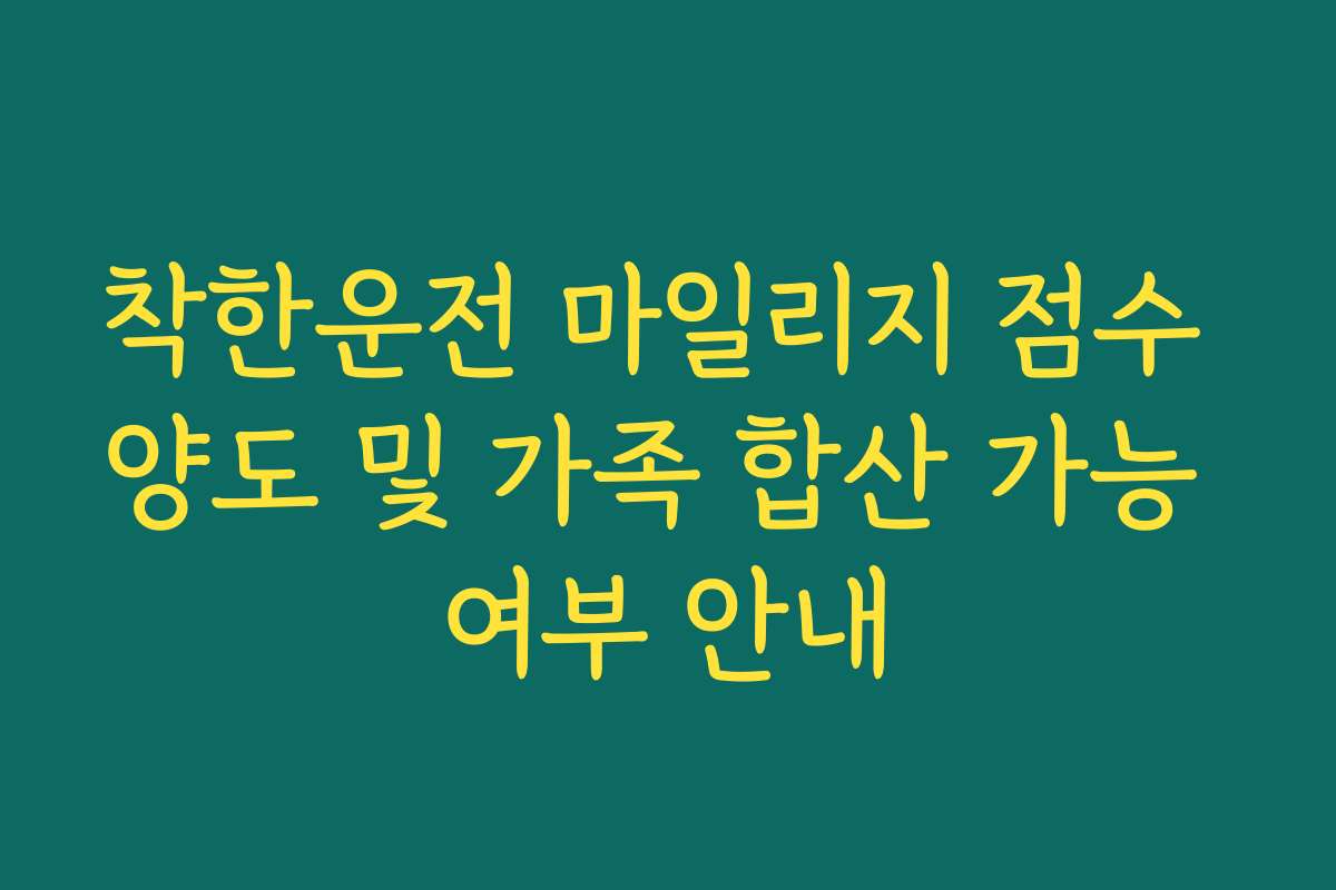 착한운전 마일리지 점수 양도 및 가족 합산 가능 여부 안내