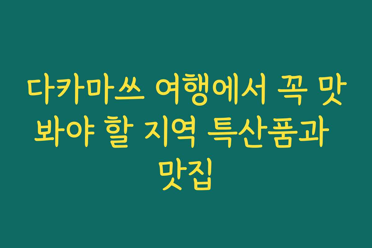 다카마쓰 여행에서 꼭 맛봐야 할 지역 특산품과 맛집