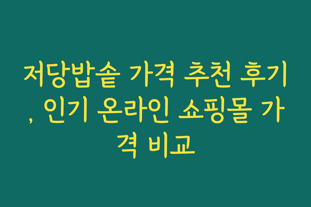 저당밥솥 가격 추천 후기, 인기 온라인 쇼핑몰 가격 비교