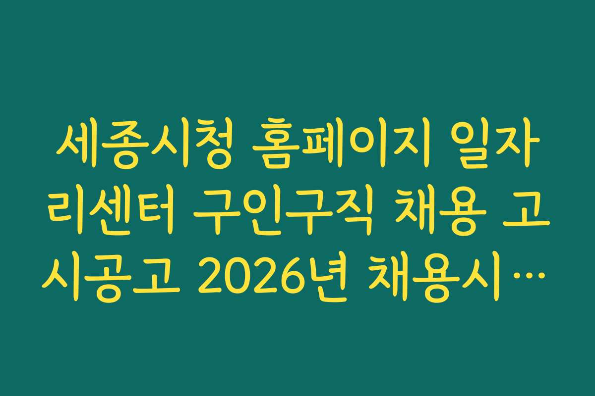 세종시청 홈페이지 일자리센터 구인구직 채용 고시공고 2026년 채용시장 전망과 준비 전략