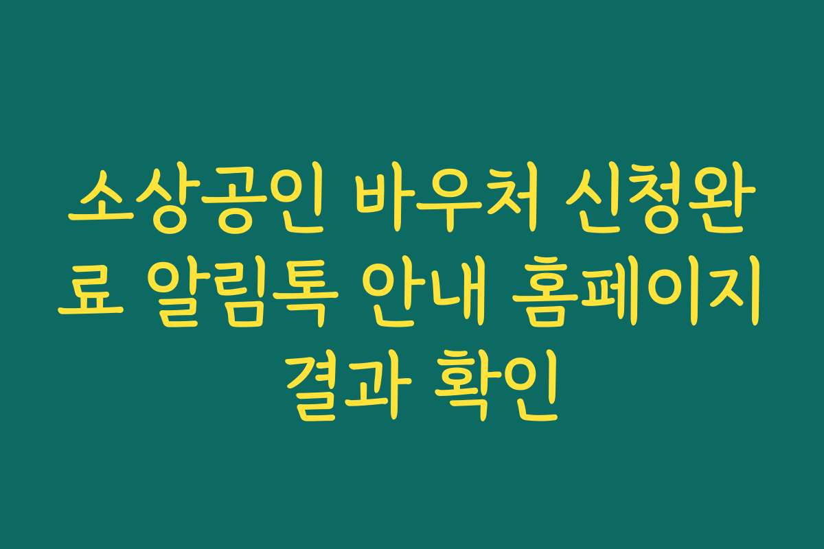 소상공인 바우처 신청완료 알림톡 안내 홈페이지 결과 확인