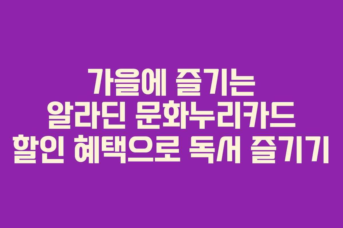 가을에 즐기는 알라딘 문화누리카드 할인 혜택으로 독서 즐기기