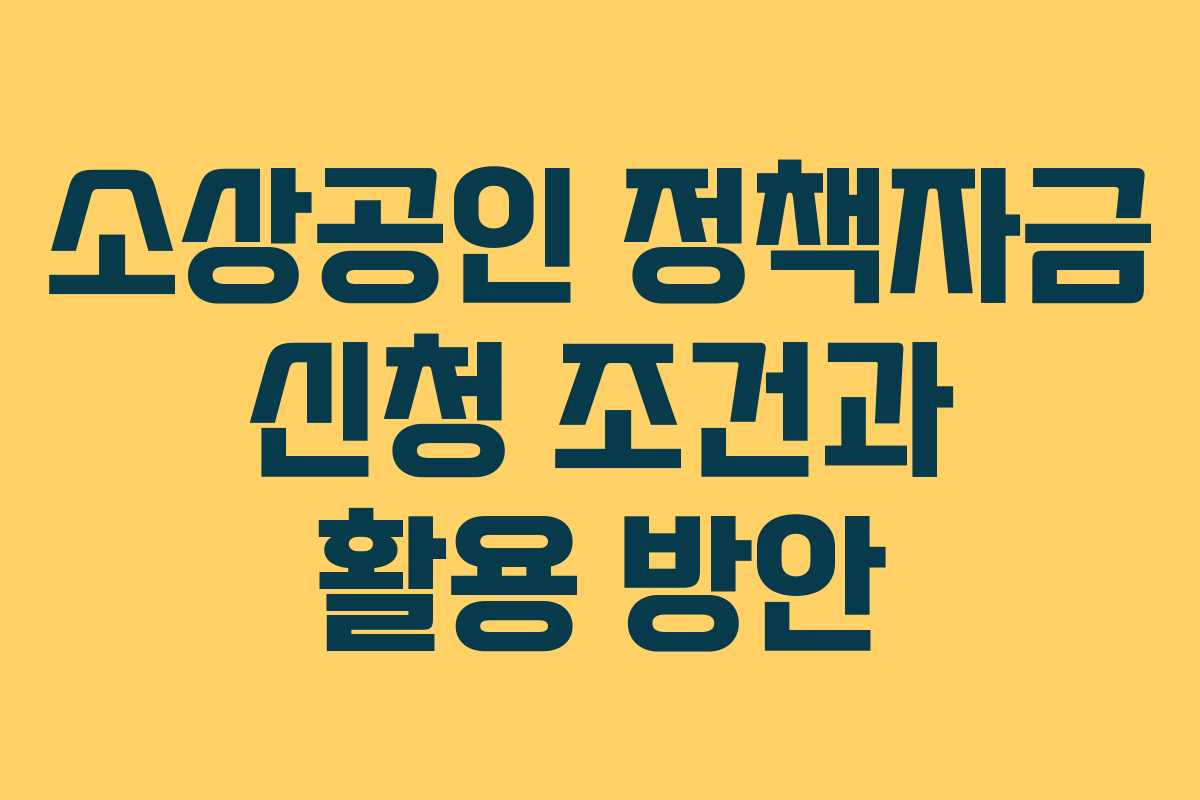 소상공인 정책자금 신청 조건과 활용 방안