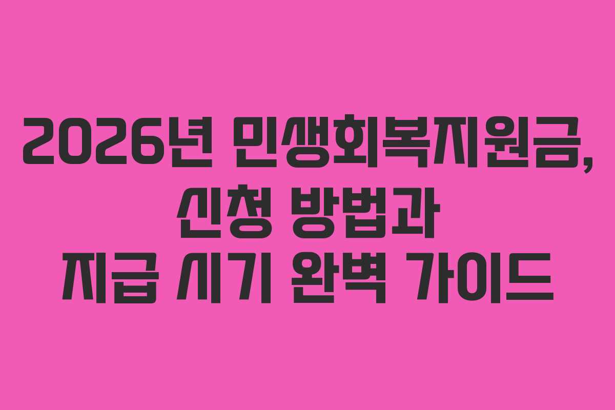 2026년 민생회복지원금, 신청 방법과 지급 시기 완벽 가이드