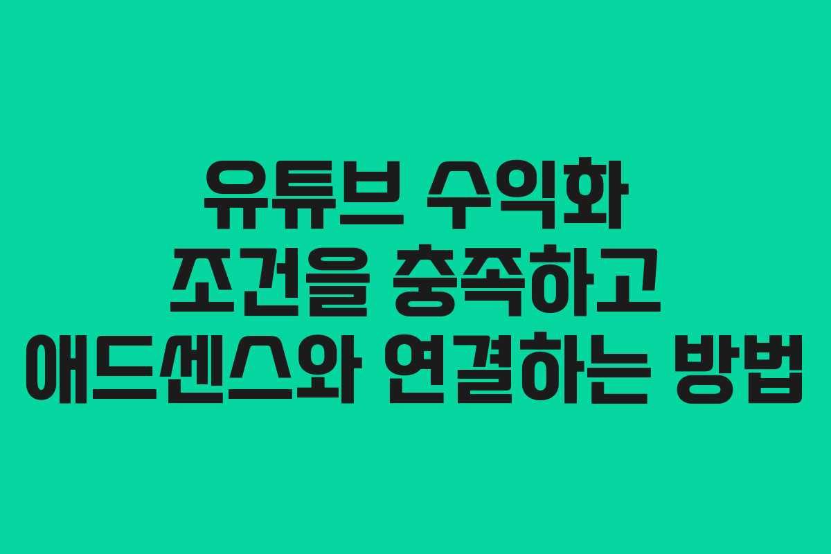유튜브 수익화 조건을 충족하고 애드센스와 연결하는 방법