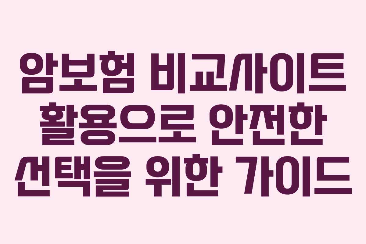 암보험 비교사이트 활용으로 안전한 선택을 위한 가이드