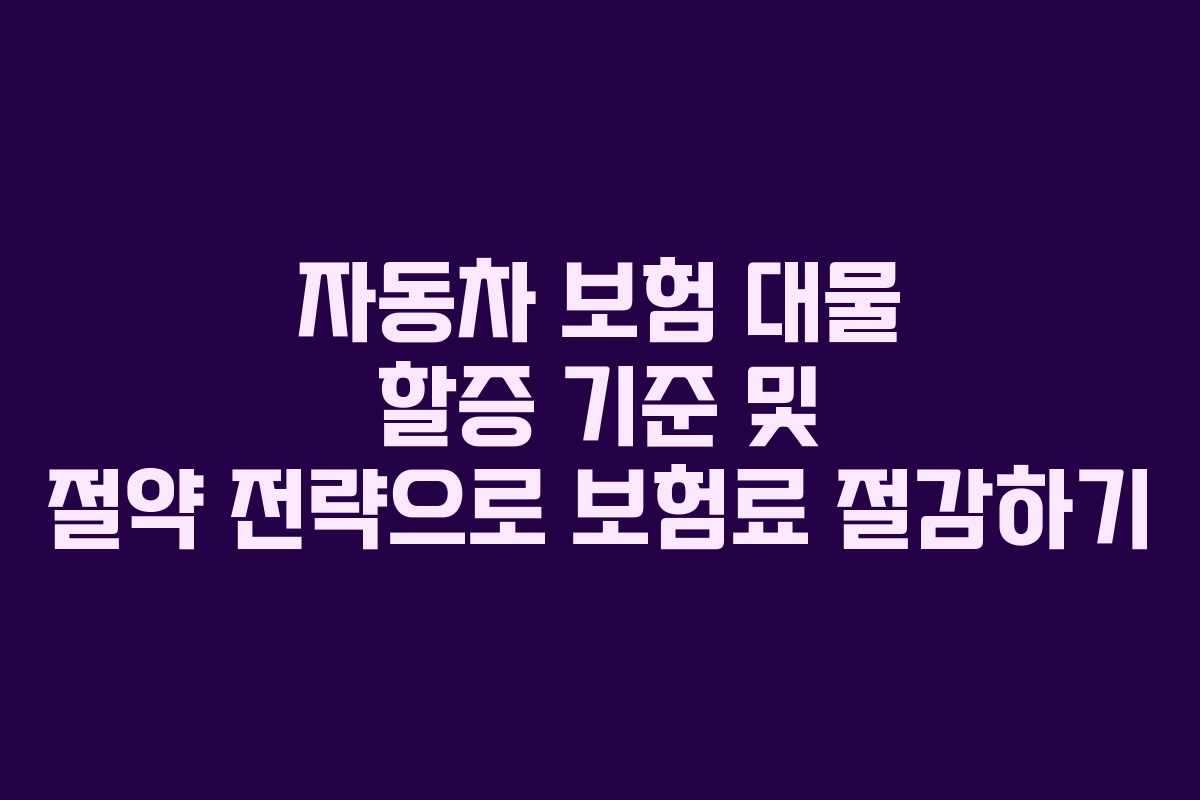 자동차 보험 대물 할증 기준 및 절약 전략으로 보험료 절감하기