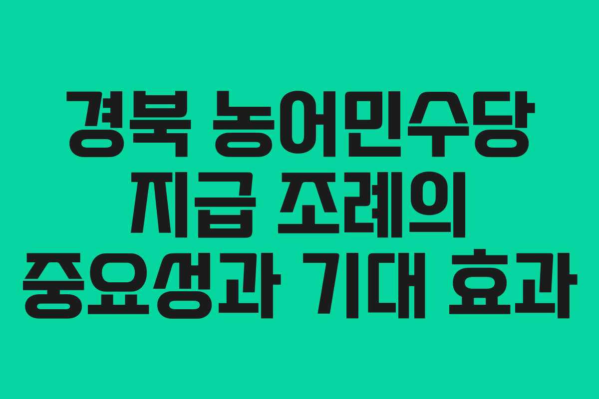 경북 농어민수당 지급 조례의 중요성과 기대 효과