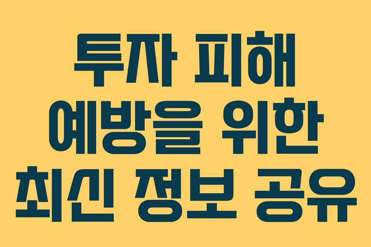 투자 피해 예방을 위한 최신 정보 공유