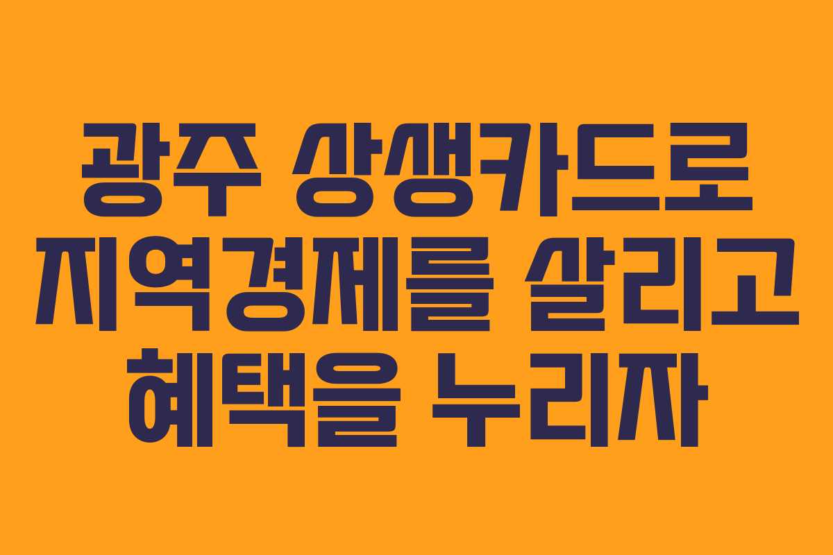 광주 상생카드로 지역경제를 살리고 혜택을 누리자