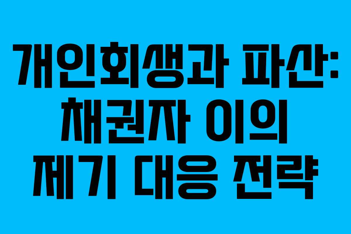 개인회생과 파산: 채권자 이의 제기 대응 전략