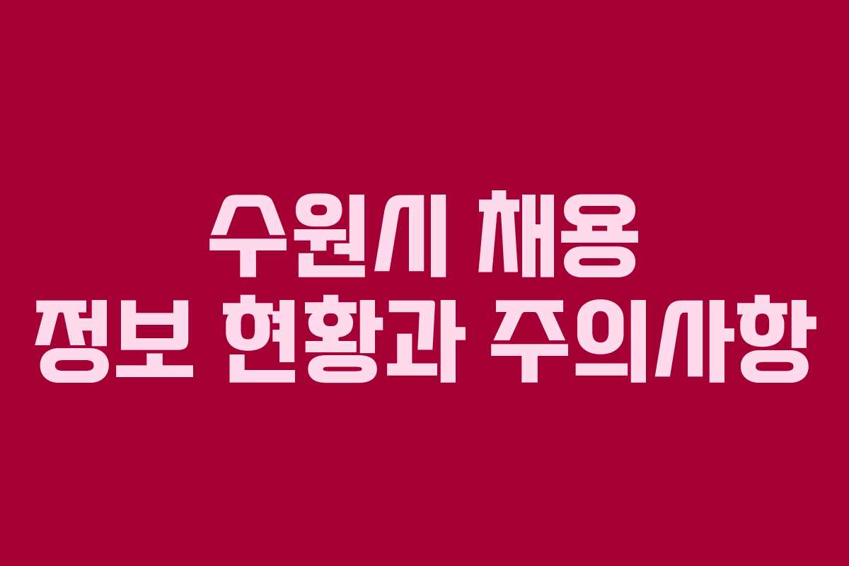수원시 채용 정보 현황과 주의사항