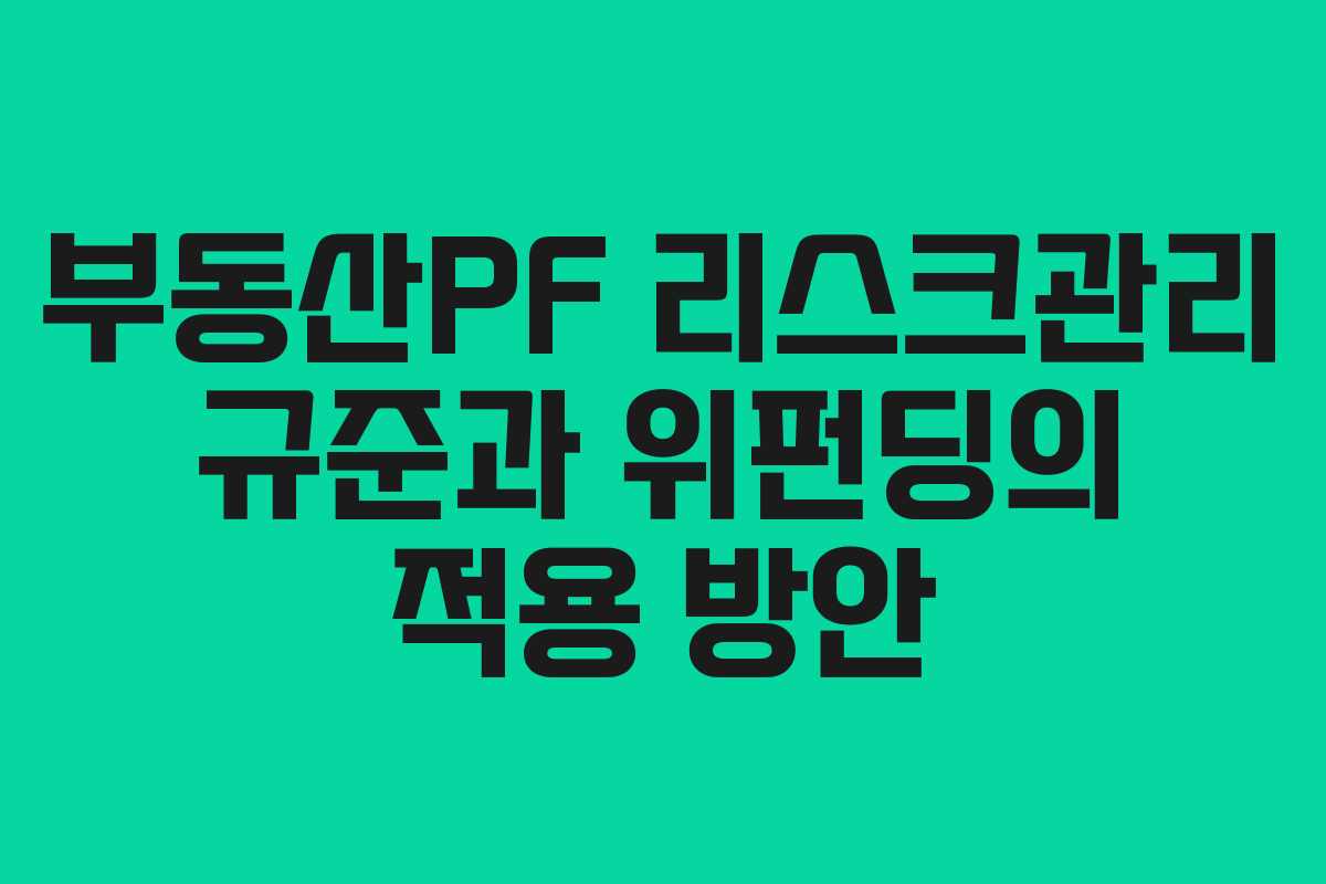 부동산PF 리스크관리 규준과 위펀딩의 적용 방안