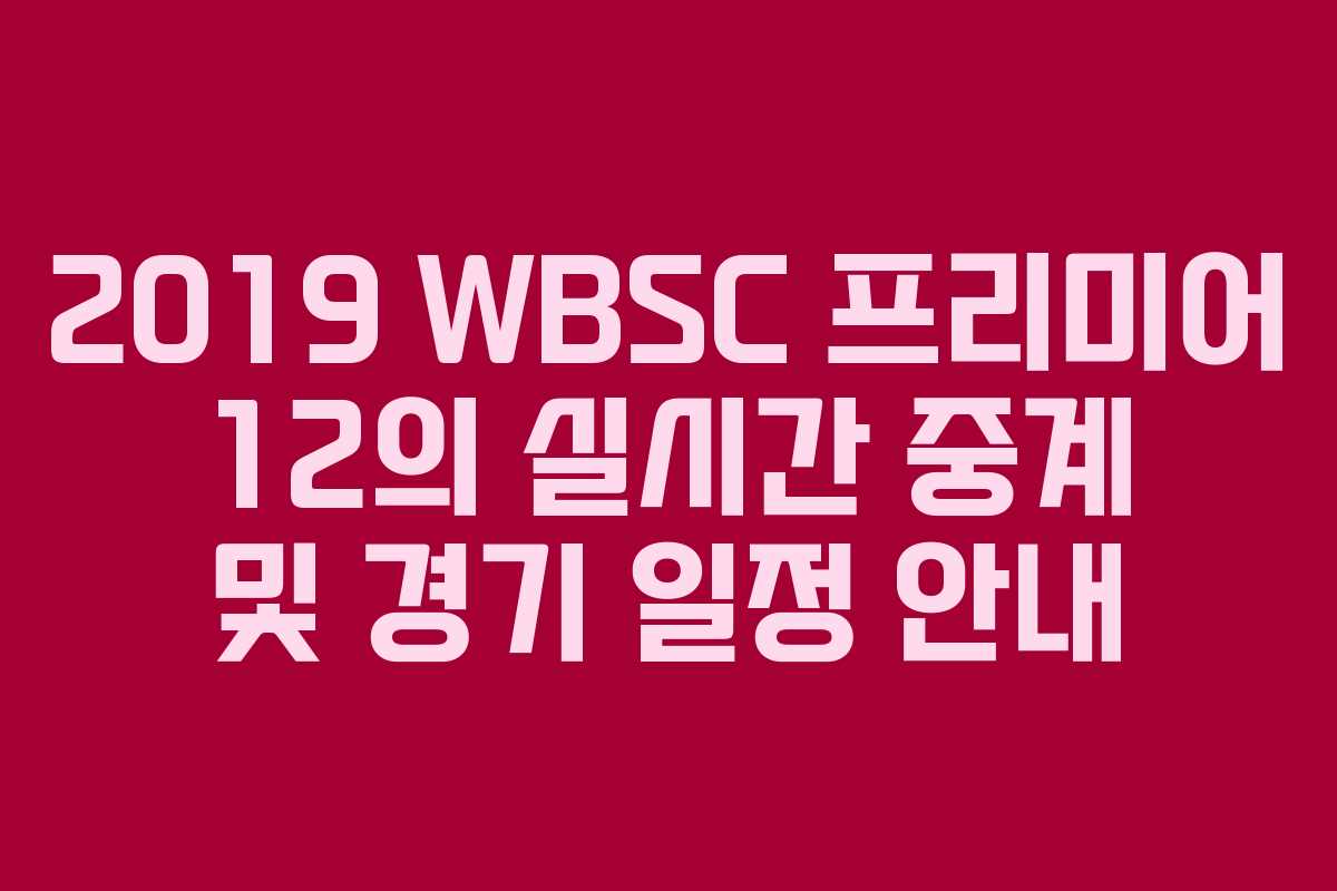 2019 WBSC 프리미어 12의 실시간 중계 및 경기 일정 안내