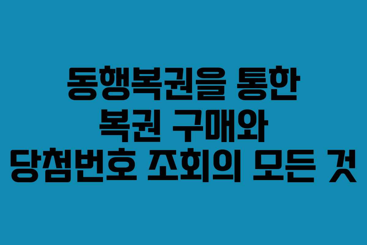 동행복권을 통한 복권 구매와 당첨번호 조회의 모든 것