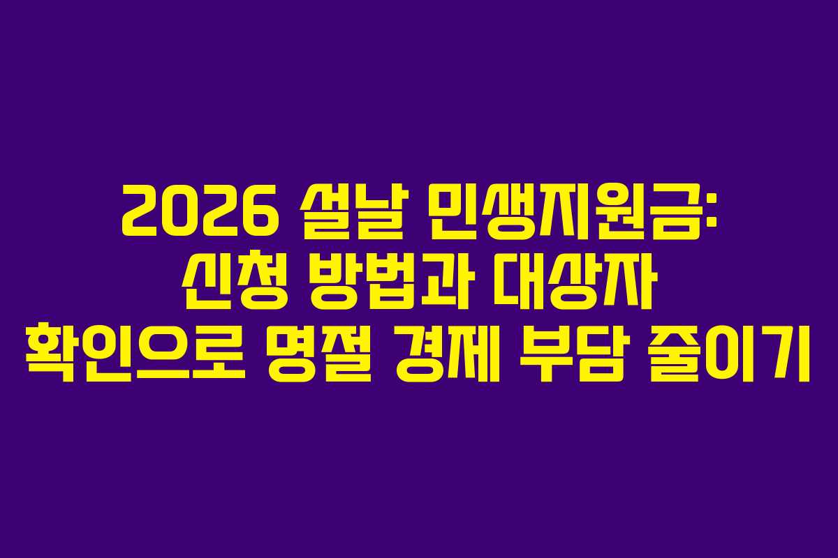 2026 설날 민생지원금: 신청 방법과 대상자 확인으로 명절 경제 부담 줄이기