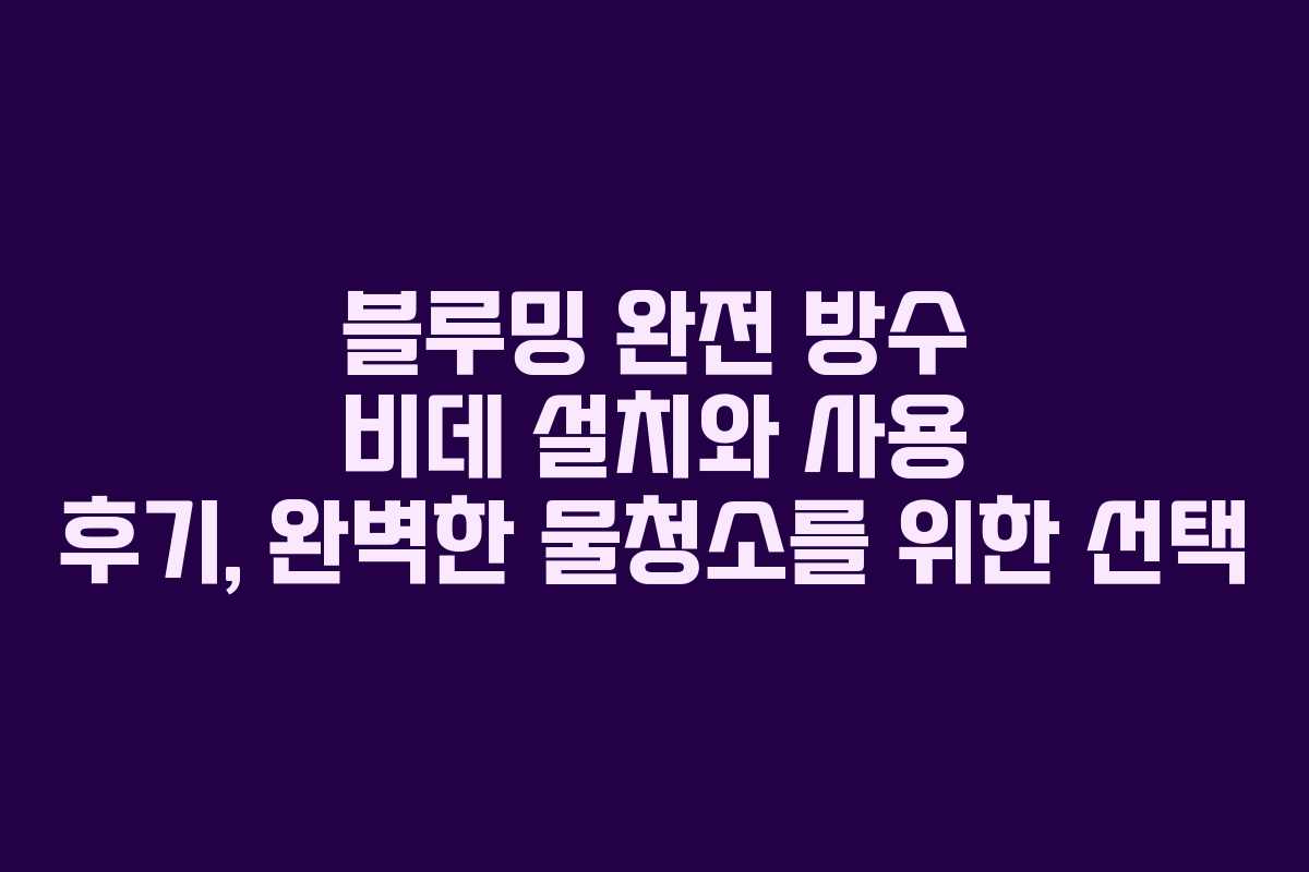 블루밍 완전 방수 비데 설치와 사용 후기, 완벽한 물청소를 위한 선택