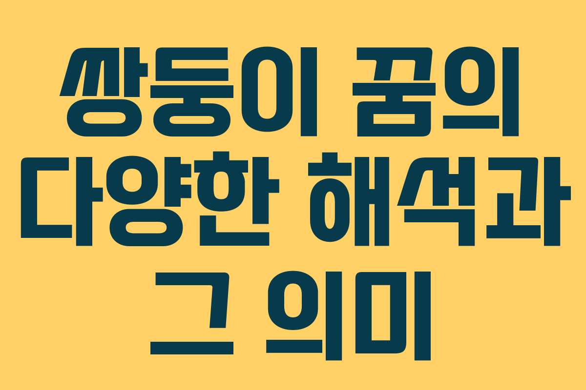 쌍둥이 꿈의 다양한 해석과 그 의미