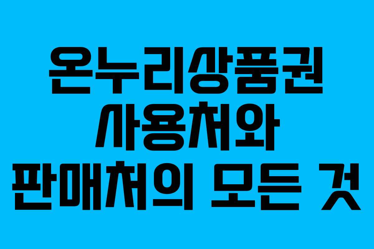온누리상품권 사용처와 판매처의 모든 것
