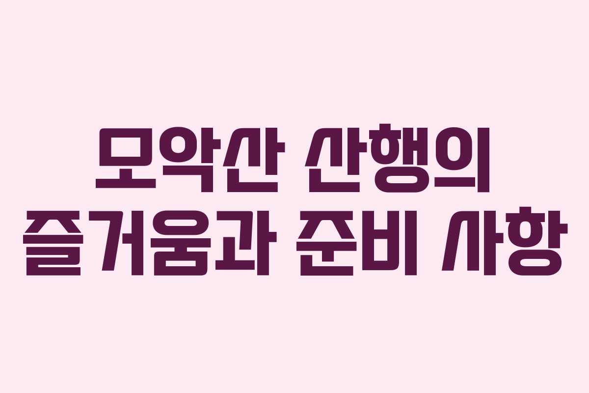 모악산 산행의 즐거움과 준비 사항