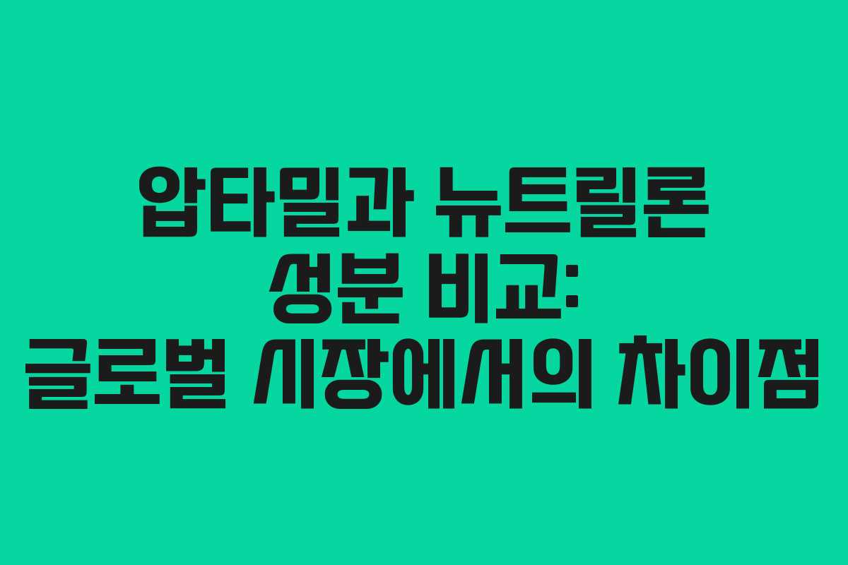 압타밀과 뉴트릴론 성분 비교: 글로벌 시장에서의 차이점
