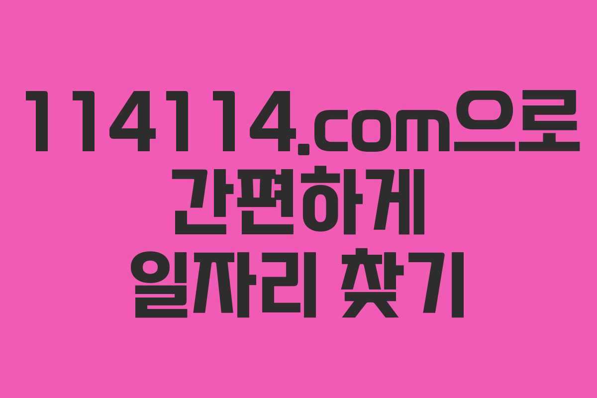 114114.com으로 간편하게 일자리 찾기