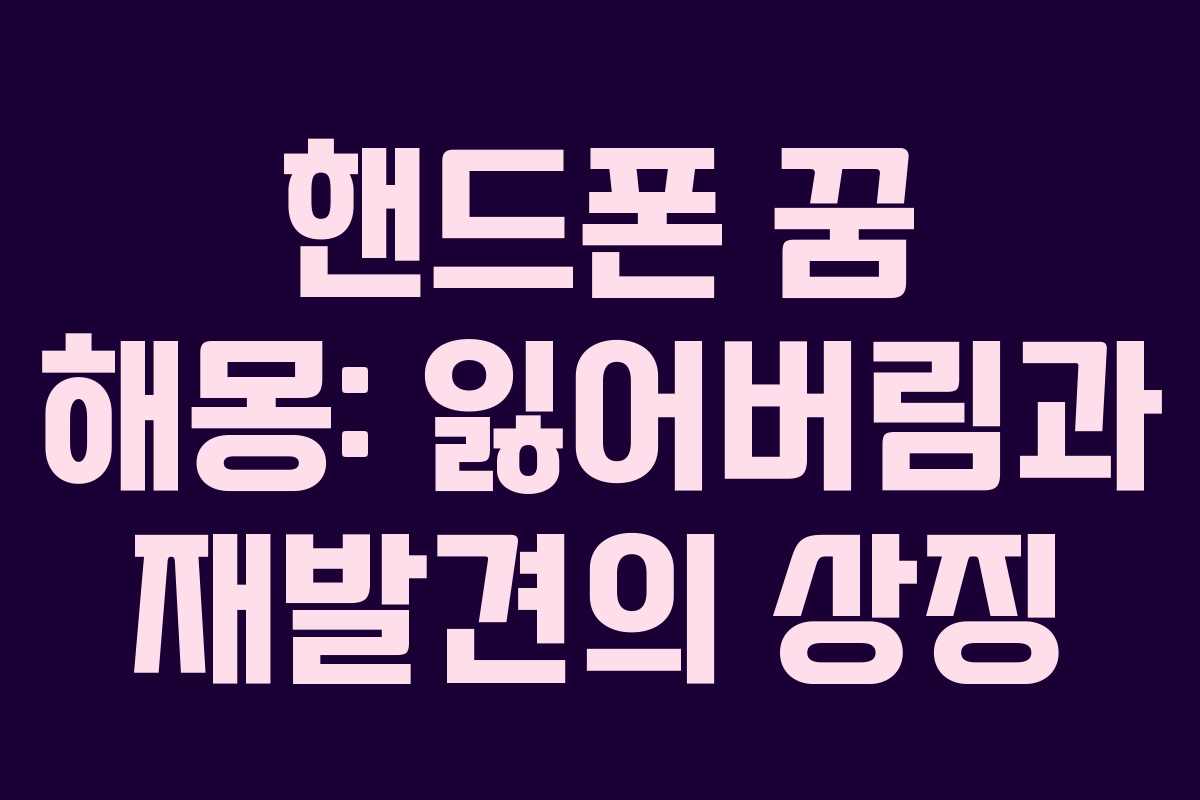 핸드폰 꿈 해몽: 잃어버림과 재발견의 상징