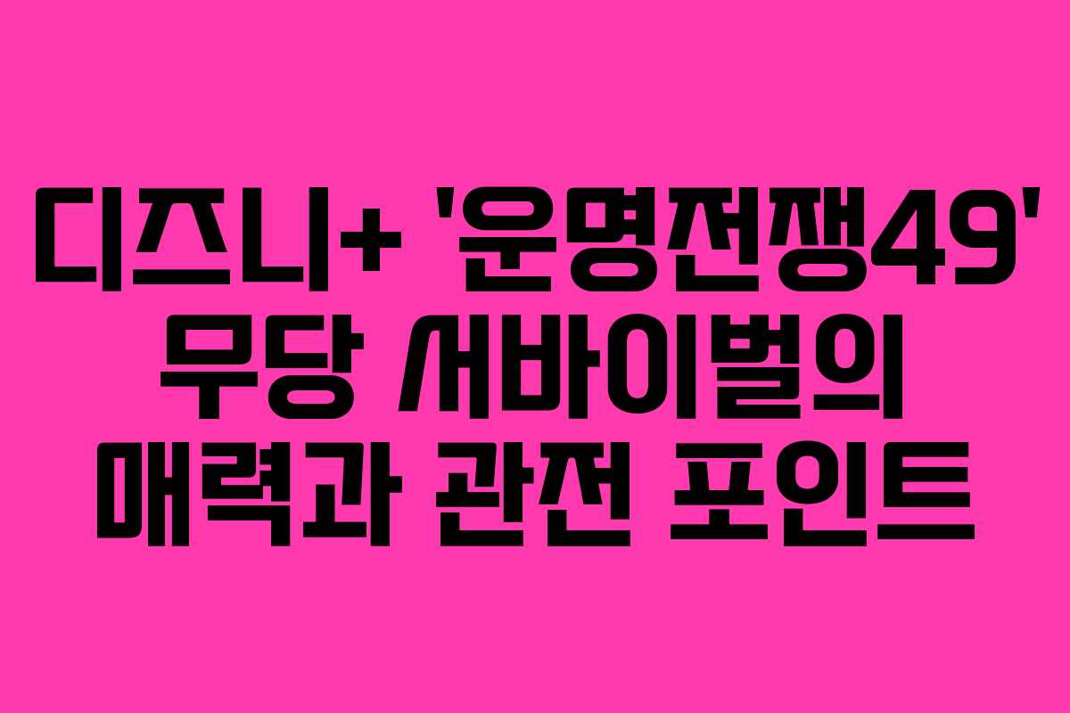 디즈니+ ‘운명전쟁49’ 무당 서바이벌의 매력과 관전 포인트