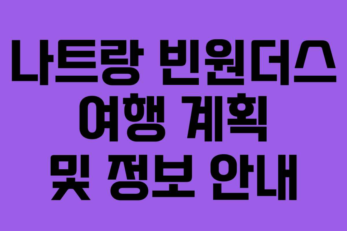 나트랑 빈원더스 여행 계획 및 정보 안내