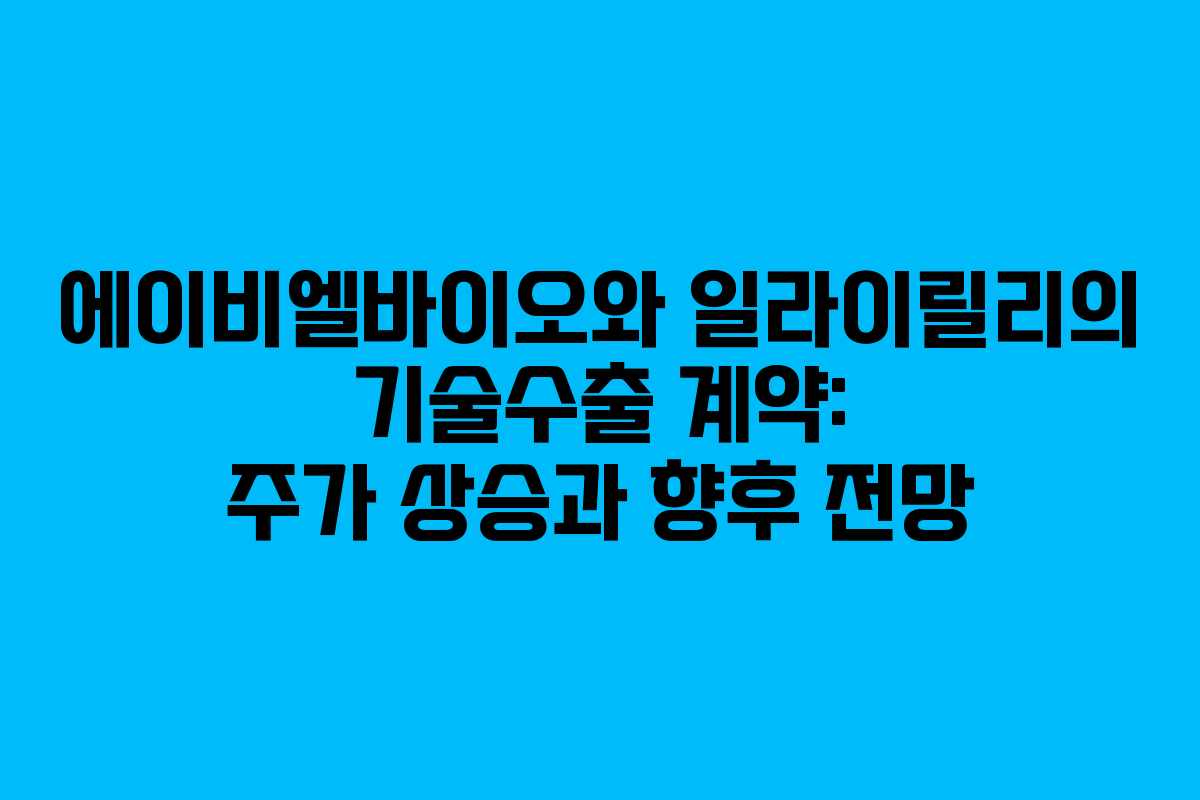 에이비엘바이오와 일라이릴리의 기술수출 계약: 주가 상승과 향후 전망